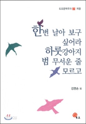 한번 날아 보구 싶어라 하룻강아지 범 무서운 줄 모르고