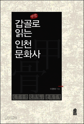 갑골로 읽는 인천문화사