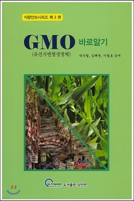 GMO(유전자 변형 생명체) 바로알기