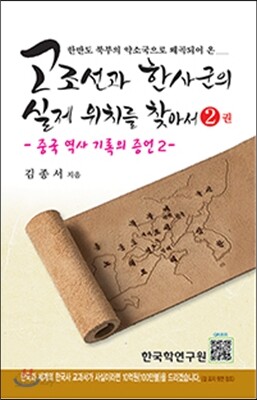 고조선과 한사군의 실제 위치를 찾아서 2