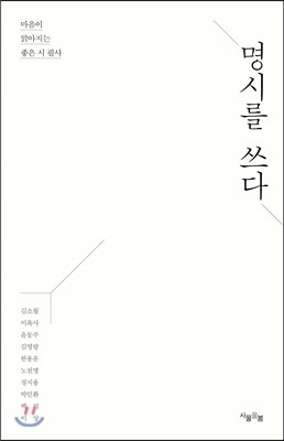 명시를 쓰다