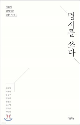 명시를 쓰다