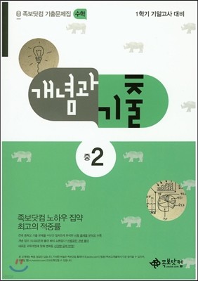 족보닷컴 기출문제집 개념과 기출 수학 중2 (2017년용)