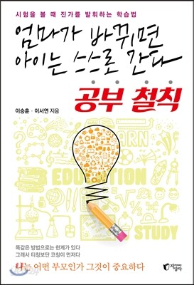 엄마가 바뀌면 아이는 스스로 간다 공부철칙
