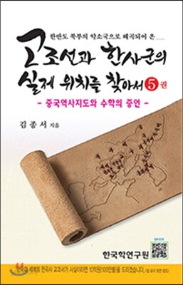 고조선과 한사군의 실제 위치를 찾아서 5