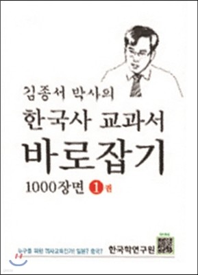 한국사 교과서 바로잡기 1000장면 1