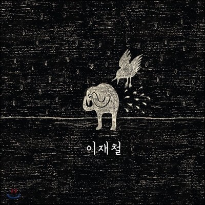 이재철 - 이재철