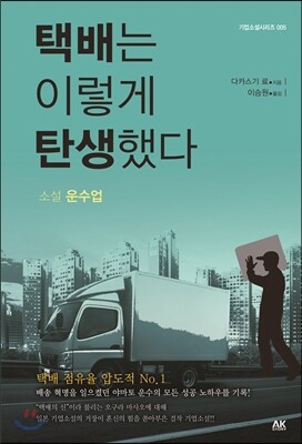 택배는 이렇게 탄생했다