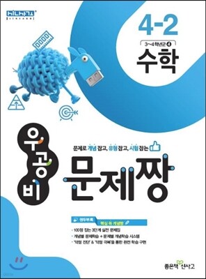 신사고 우공비 문제짱 초등 수학 4-2 (2016년용)