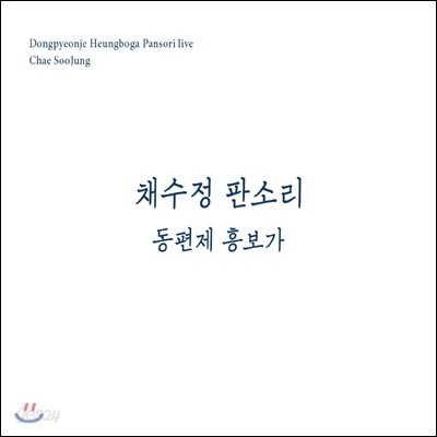 채수정 - 판소리 동편제 : 흥보가