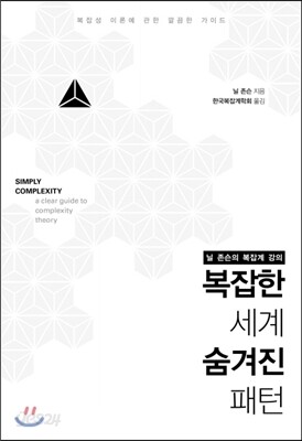 복잡한 세계 숨겨진 패턴