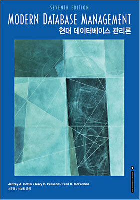 현대 데이터베이스 관리론