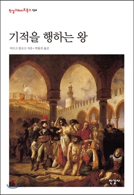 기적을 행하는 왕