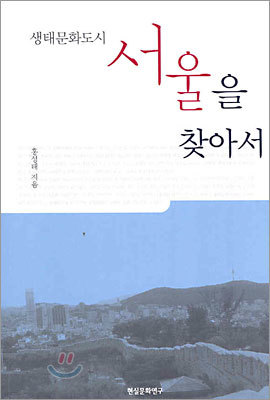 생태문화도시 서울을 찾아서