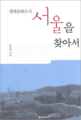 생태문화도시 서울을 찾아서