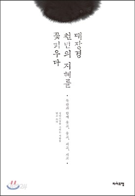 대장경 천년의 지혜를 꽃피우다
