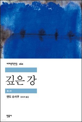 깊은 강 - 세계문학전집 160