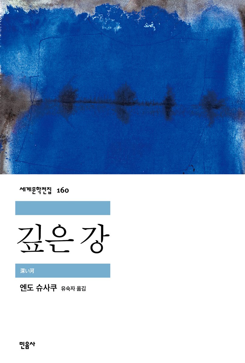 깊은 강 - 세계문학전집 160
