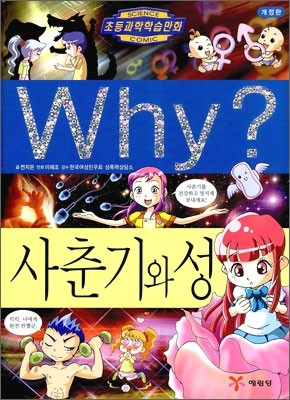 Why? 와이 사춘기와 성