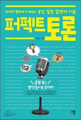 퍼펙트 토론
