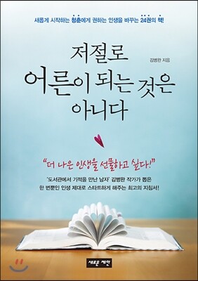 저절로 어른이 되는 것은 아니다
