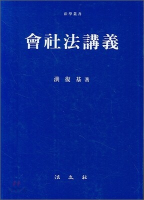 회사법강의