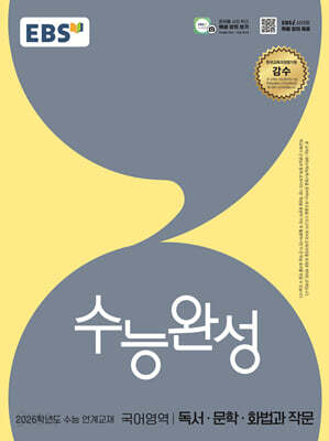 EBS 수능완성 국어영역 독서·문학·화법과 작문 (2025년)