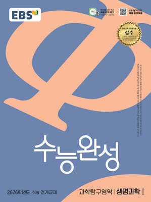 EBS 수능완성 과학탐구영역 생명과학1 (2025년)