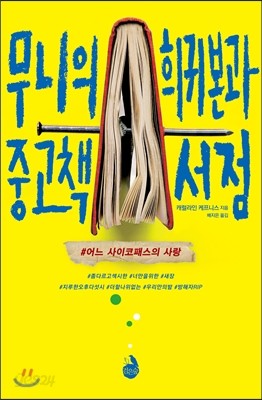 무니의 희귀본과 중고책 서점
