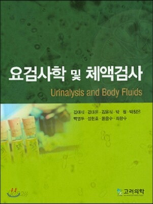 요검사학 및 체액검사