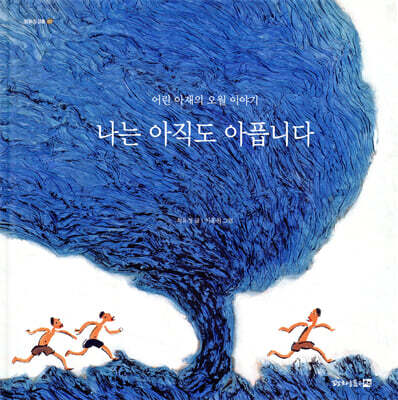 나는 아직도 아픕니다