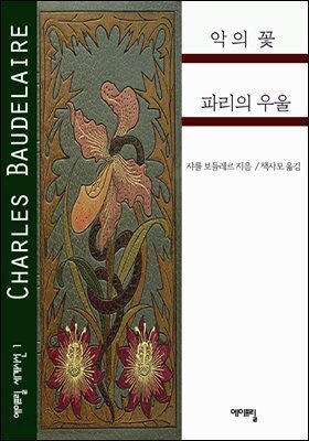 악의 꽃, 파리의 우울 - 에이프릴 세계시선 1