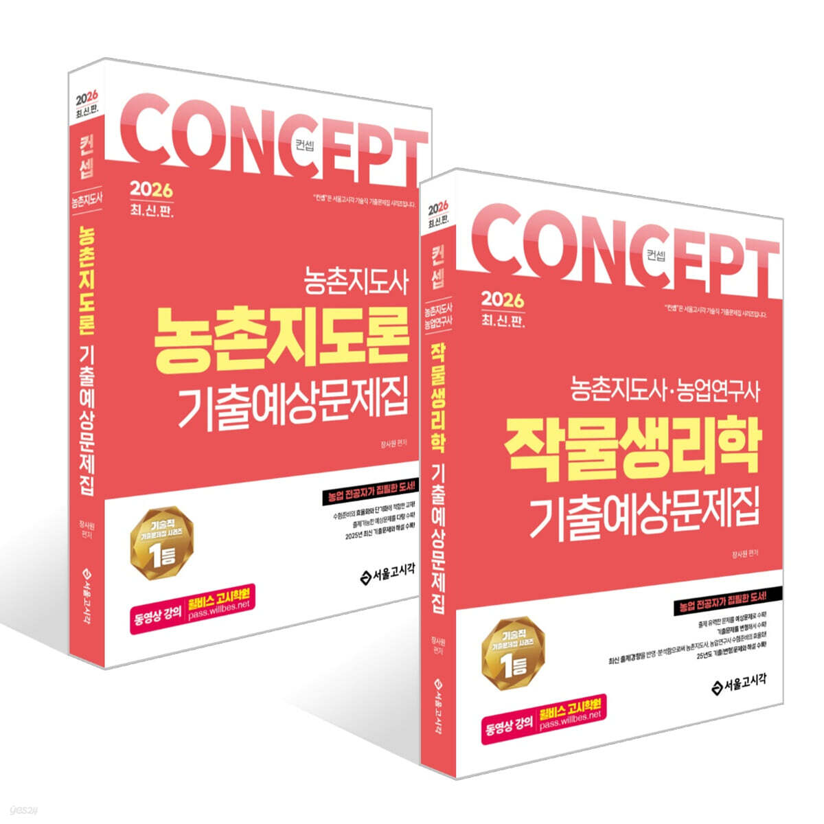 2026 컨셉 기출예상문제집 세트 : 작물생리학+농촌지도론