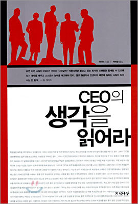 CEO의 생각을 읽어라