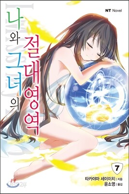 나와 그녀의 절대영역 7