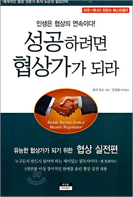 성공하려면 협상가가 되라