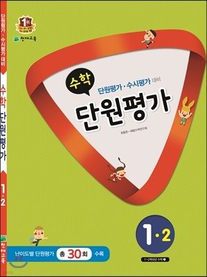 수학 단원평가 1-2 (2015년)