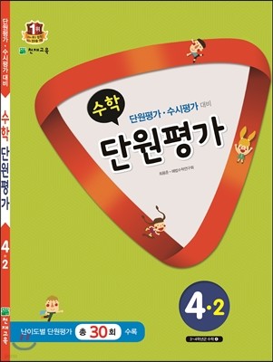 수학 단원평가 4-2 (2015년)