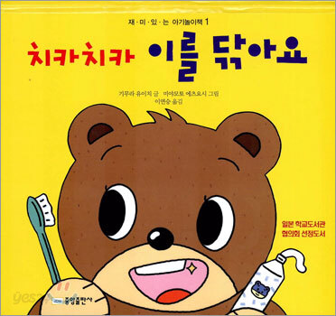 치카치카 이를 닦아요