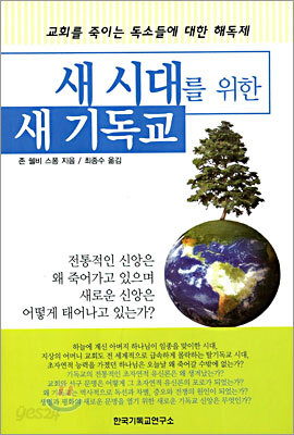 새 시대를 위한 새 기독교