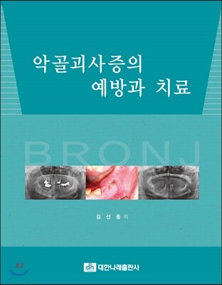 대한나래출판사  악골괴사증의 예방과 치료