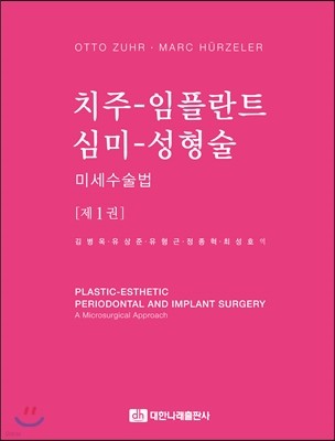 치주-임플란트 심미-성형술, 미세수술법 제1권
