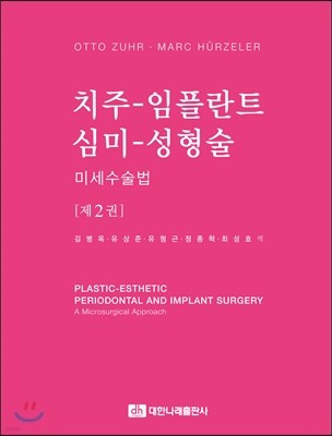 치주-임플란트 심미-성형술, 미세수술법 제2권