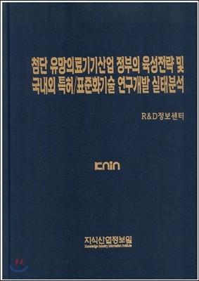 첨단 유망의료기기산업 정부의 육성전략 및 국내외 특허/표준화기술 연구개발 실태분석