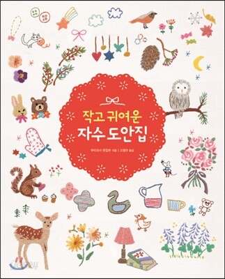 작고 귀여운 자수 도안집