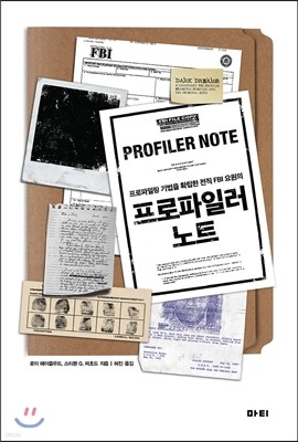 프로파일러 노트