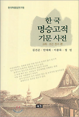 한국 명승고적 기문사전
