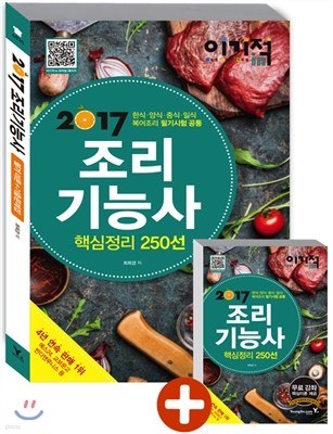 2017 이기적 in 조리기능사 필기이론+기출문제집