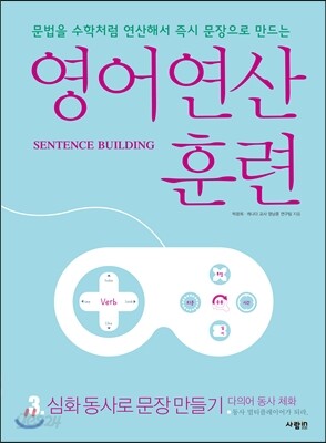 영어 연산 훈련 3 심화 동사로 문장 만들기