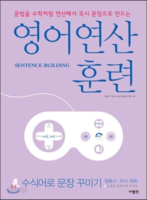 영어 연산 훈련 4 수식어로 문장 꾸미기